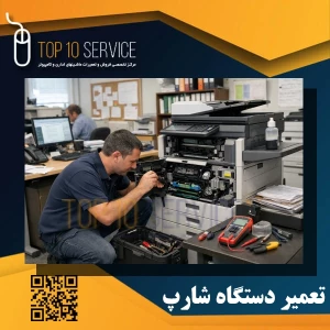 تعمیر دستگاه شارپ