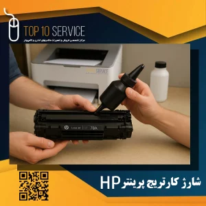 شارژ کارتریج پرینتر hp