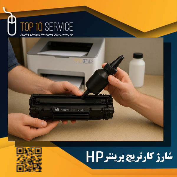 شارژ کارتریج پرینتر hp