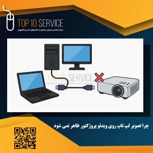 چرا تصویر لپ تاپ روی ویدئو پروژکتور ظاهر نمی شود