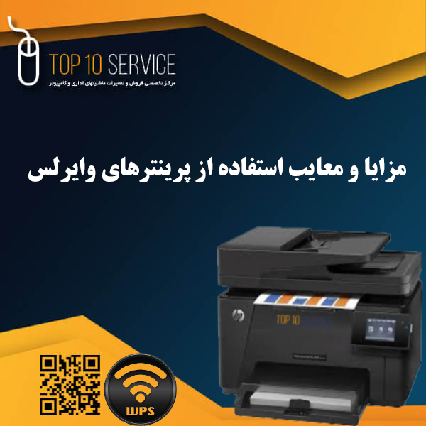 مزایا و معایب استفاده از پرینترهای وایرلس