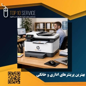 بهترین پرینترهای اداری و خانگی