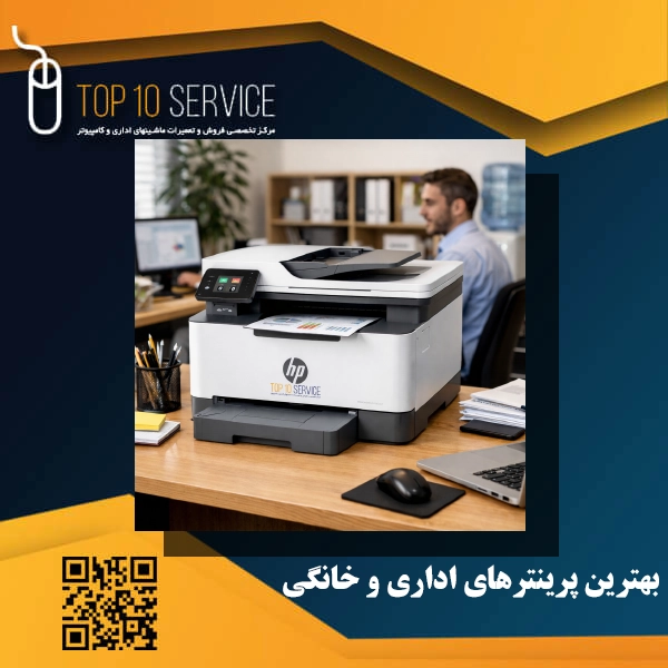 بهترین پرینترهای اداری و خانگی