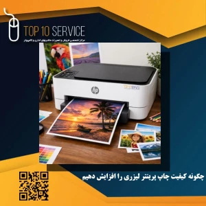 چگونه کیفیت چاپ پرینتر لیزری را افزایش دهیم