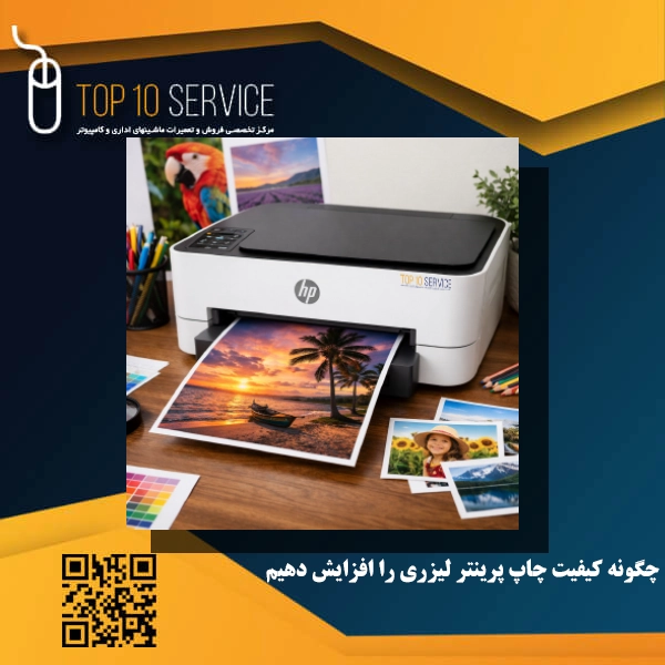 چگونه کیفیت چاپ پرینتر لیزری را افزایش دهیم