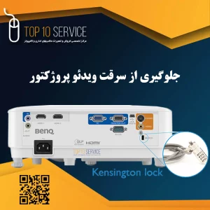 جلوگیری از سرقت ویدئو پروژکتور