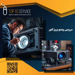 سرویس ویدیو پروژکتور