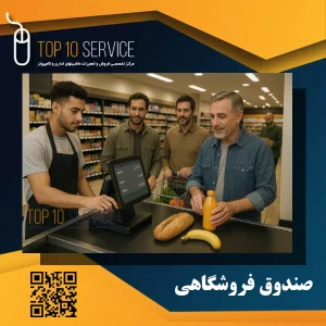 صندوق فروشگاهی چیست؟