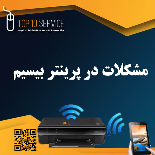 مشکلات در پرینتر بیسیم