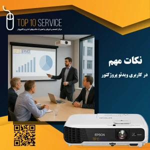 نکات مهم در کاربری ویدئو پروژکتور