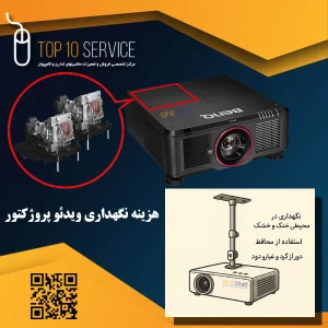 هزینه نگهداری ویدئو پروژکتور آموزشی