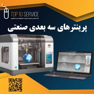 پرینترهای سه بعدی صنعتی