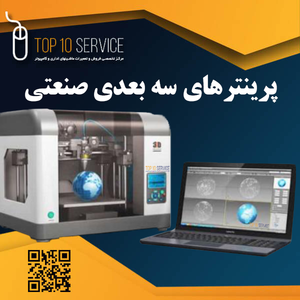 پرینترهای سه بعدی صنعتی