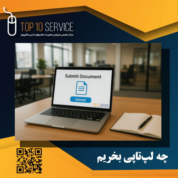 چه لپ‌تاپی بخریم؟
