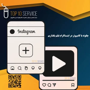 چگونه با کامپیوتر در اینستاگرام فیلم بگذاریم