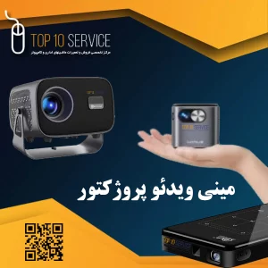 مینی ویدئو پروژکتور چیست