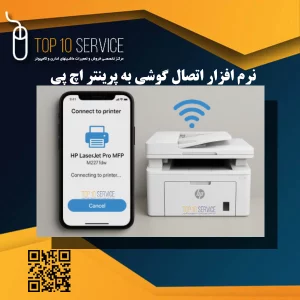 نرم افزار اتصال گوشی به پرینتر اچ پی