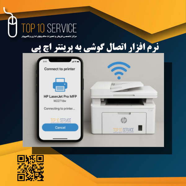 نرم افزار اتصال گوشی به پرینتر اچ پی