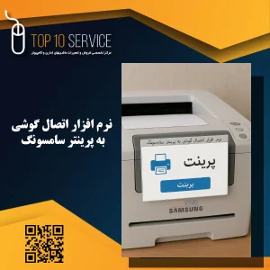 نرم افزار اتصال گوشی به پرینتر سامسونگ