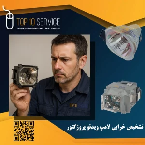 تشخیص خرابی لامپ ویدئو پروژکتور
