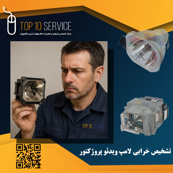 تشخیص خرابی لامپ ویدئو پروژکتور