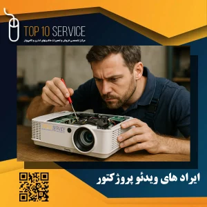 ایراد های ویدئو پروژکتور