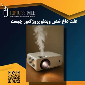علت داغ شدن ویدئو پروژکتور چیست