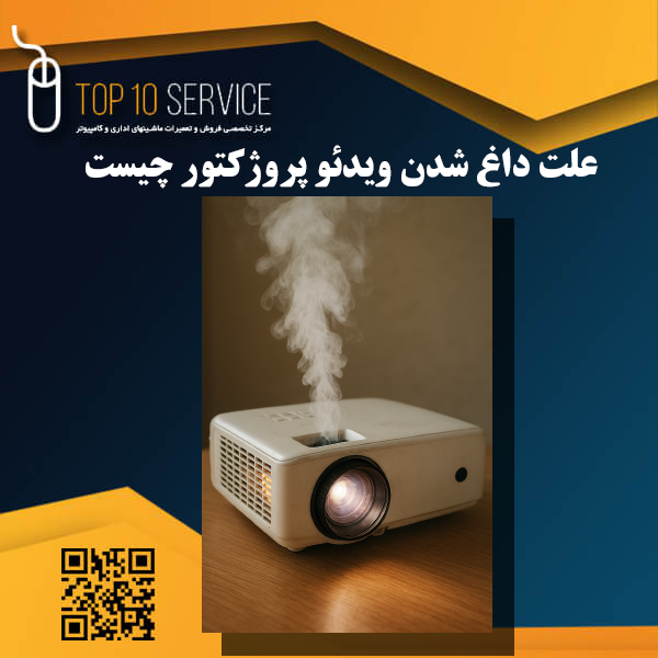 علت داغ شدن ویدئو پروژکتور چیست