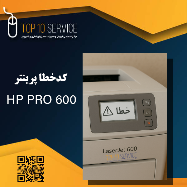 کدخطا پرینتر HP PRO 600