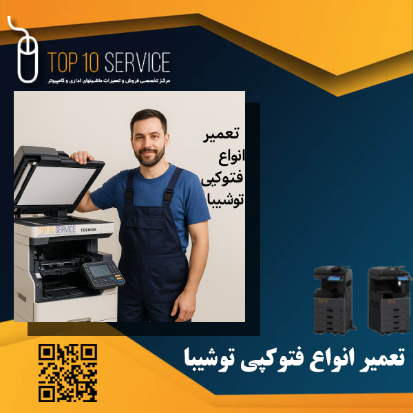 تعمیر انواع فتوکپی توشیبا