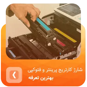 شارژ کارتریج پرینتر و فتوکپی