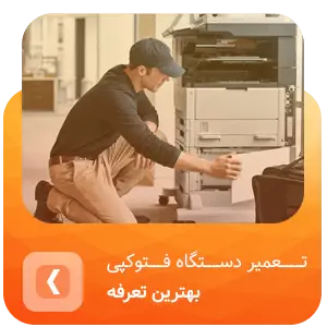 تعمیر دستگاه فتوکپی