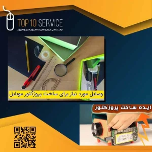 روش ساخت ویدئو پروژکتور در خانه