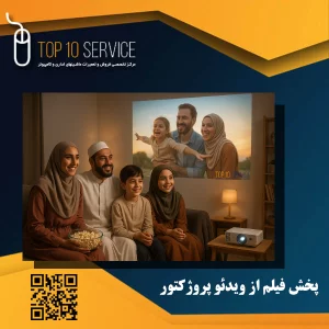 پخش فیلم از ویدئو پروژکتور
