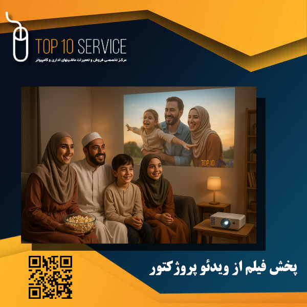 پخش فیلم از ویدئو پروژکتور