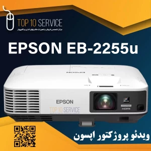 ویدئو پروژکتور استوک اپسون EPSON EB-2255u