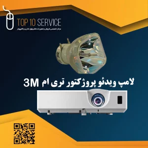لامپ ویدئو پروجکتور 3m