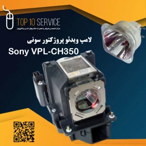 لامپ ویدئو پروژکتور سونی Sony VPL-CH350