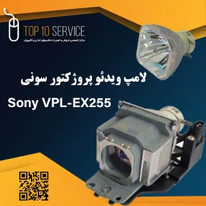 لامپ ویدئو پروژکتور سونی Sony VPL-EX255
