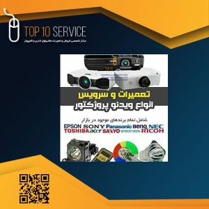 تعمیر ویدئو پروژکتور دیتا