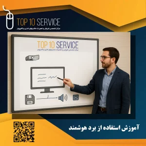 آموزش استفاده از برد هوشمند