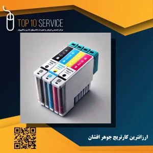 ارزانترین کارتریج جوهر افشان