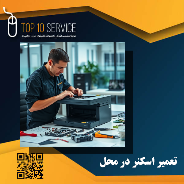 تعمیر اسکنر در محل