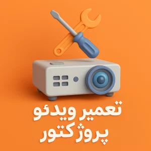 تعمیر ویدئو پروژکتور