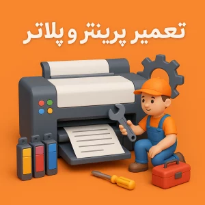 تعمیر پرینتر و پلاتر