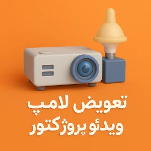 تعویض لامپ ویدئو پروژکتور