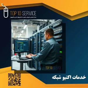 خدمات اکتیو شبکه