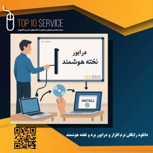 دانلود رایگان نرم افزار و درایور برد و تخته هوشمند