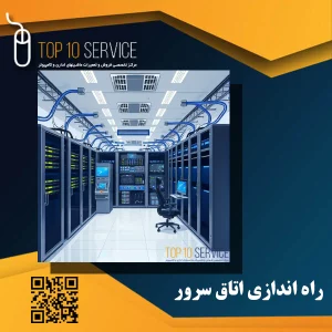 راه اندازی اتاق سرور