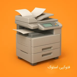 فتوکپی استوک